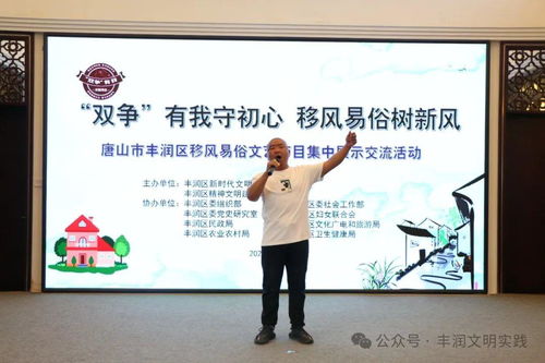 移风易俗看基层丨丰润区 以文艺为媒，树文明新风