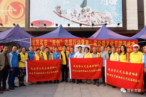 文艺志愿展风采，双创同行谱新篇——茂名市文联组织文艺家协会积极参与志愿服务与公益文化节