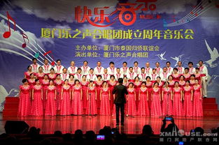 和声激荡，艺韵传情 厦门乐之声合唱团周年音乐会暨文化艺术交流盛典